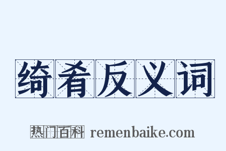 绮肴反义词是什么意思的图片